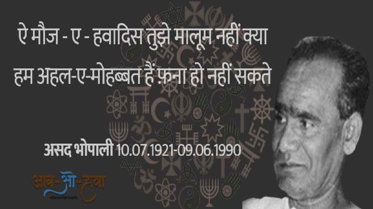 असद भोपाली, ज़ाहिद ख़ान, ग़ज़ल, शायरी, उर्दू, asad bhopali, zahid khan, urdu, shayri, gazal, ghazal
