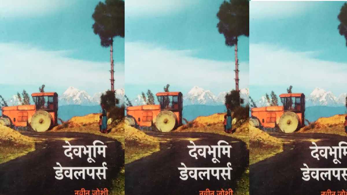 देवभूमि, नमिता सिंह, किस्सागोई, उत्तराखंड, कहानी, story, uttarakhand, novel, namita singh, naveen joshi