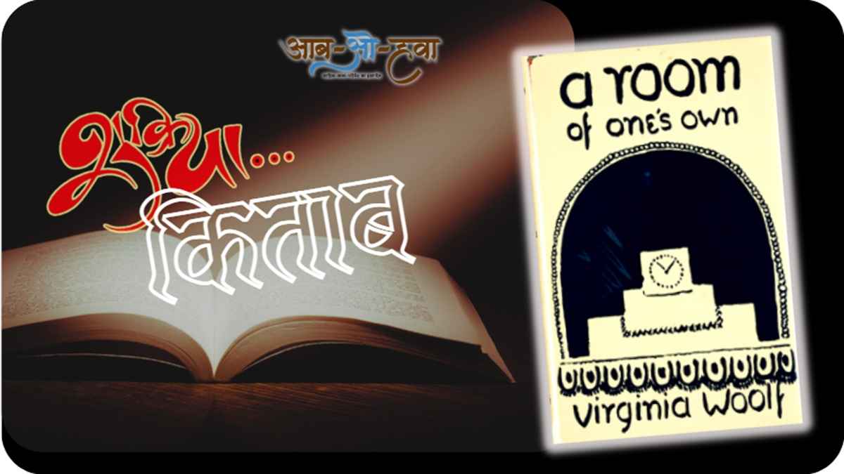वर्जिनिया वुल्फ, वर्जिनिया वुल्फ की किताब, प्रसिद्ध पुस्तक, विश्व साहित्य, virginia woolf, famous book, world literature, english writers, classic book, virginia woolf books