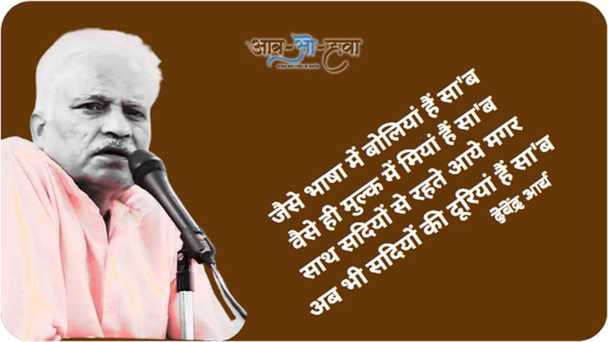 देवेंद्र आर्य, हिंदी कविता, हिंदी ग़ज़ल, प्रसिद्ध शेर, devendra arya poetry, hindi kavita, hindi ghazal, famous sher, ghazal