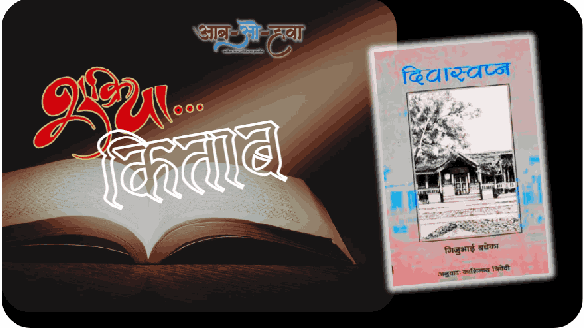 दिवास्वप्न, गिजुभाई बधेका, क्लासिक बुक, महान किताबें, divaswapna, gijubhai badheka, classic books, great books