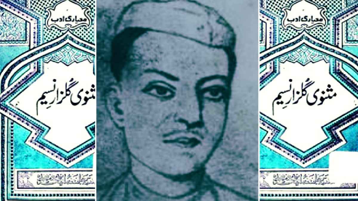 gulzar e naseem, daya shankar naseem, लखनऊ स्कूल, ग़ज़ल का इतिहास, मसनवी, उर्दू शायरी, lucknow school, history of ghazal, masnavi, urdu shayri, urdu poetry
