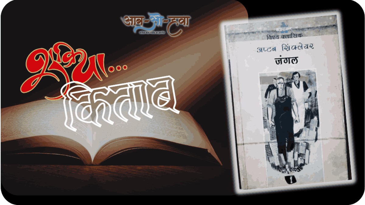 द जंगल, अप्टन सिंक्लेयर, क्लासिक, शशि खरे, बेस्टसेलर, the jungle, upton sinclair, bestseller, shashi khare, classic, shukriya kitab
