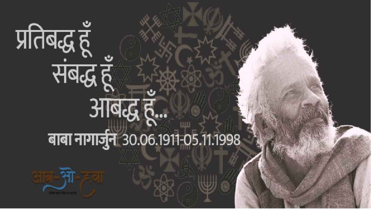 baba nagarjun, बाबा नागार्जुन