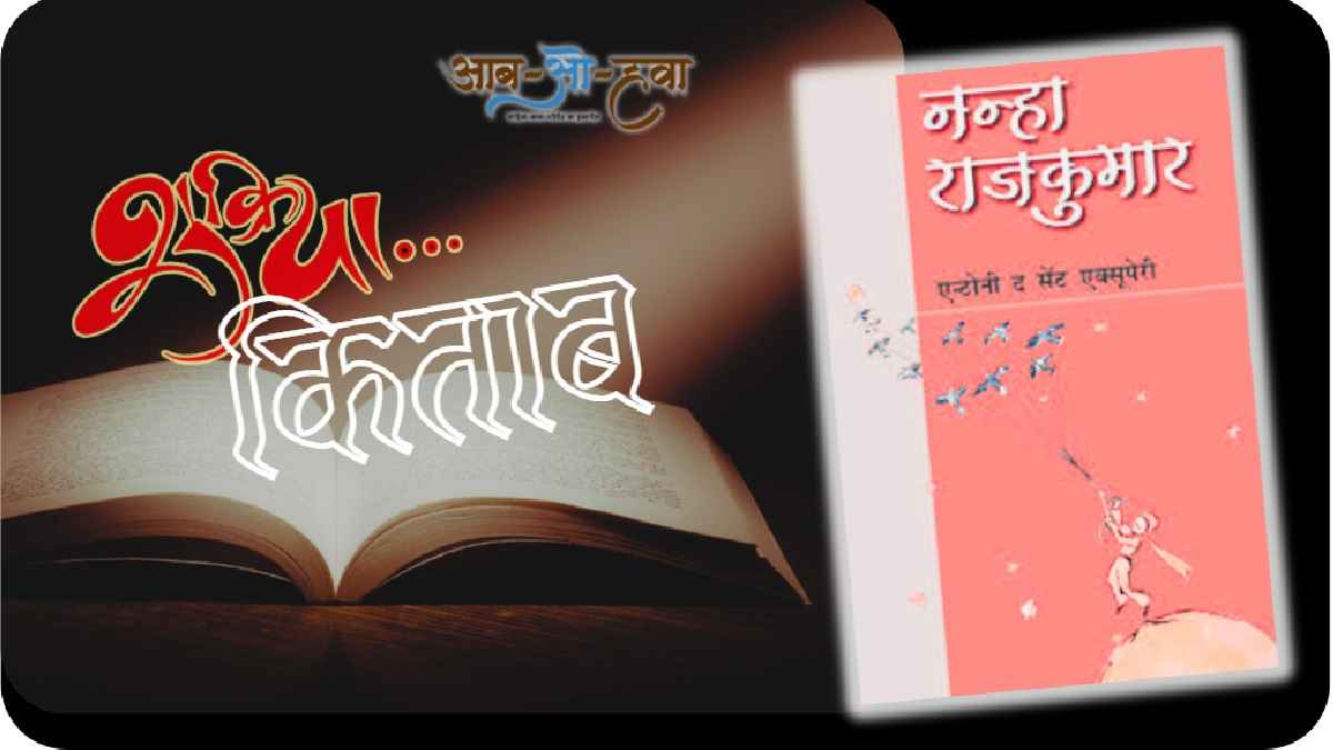 नन्हा राजकुमार, nanha rajkumar, shukriya kitab, all time great book