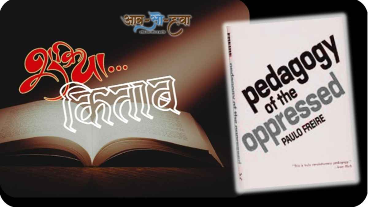 Pedagogy of the Oppressed, उत्पीड़ितों का शिक्षा शास्त्र
