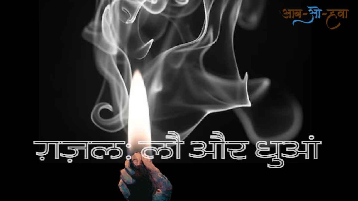 ghazal lau aur dhuan