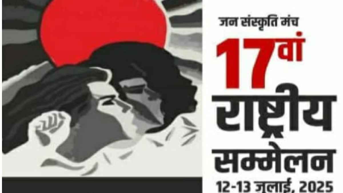 जन संस्कृति मंच