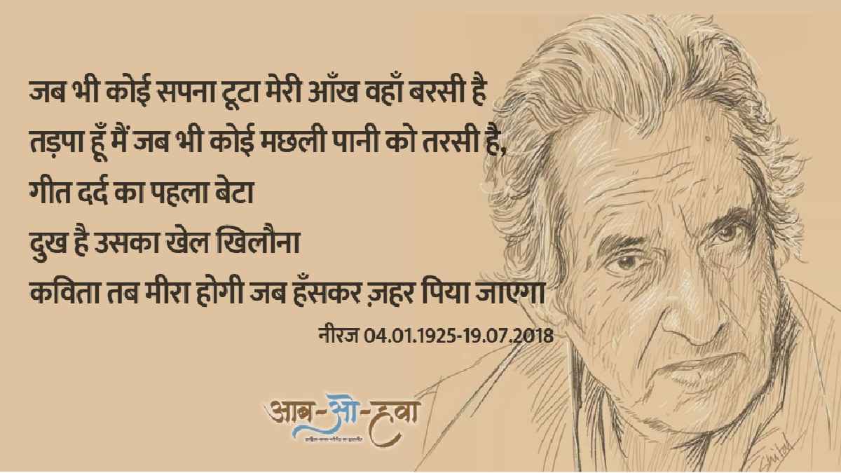गोपालदास नीरज, gopaldas neeraj