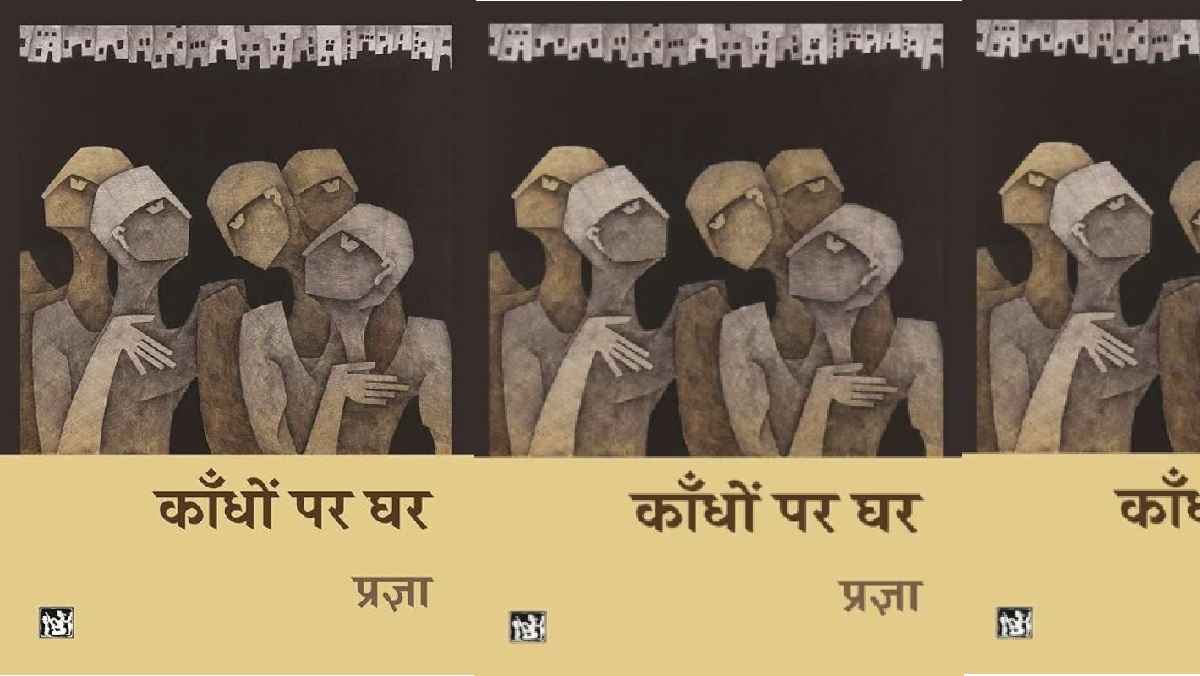 कांधों पर घर, kandhon par ghar