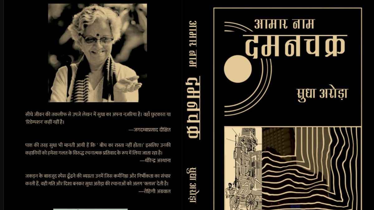sudha arora book, सुधा अरोड़ा