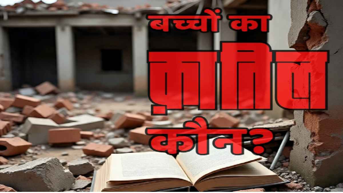 स्कूल भवन हादसा