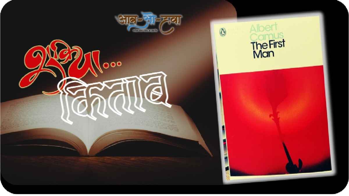 कामू का उपन्यास, albert camus novel