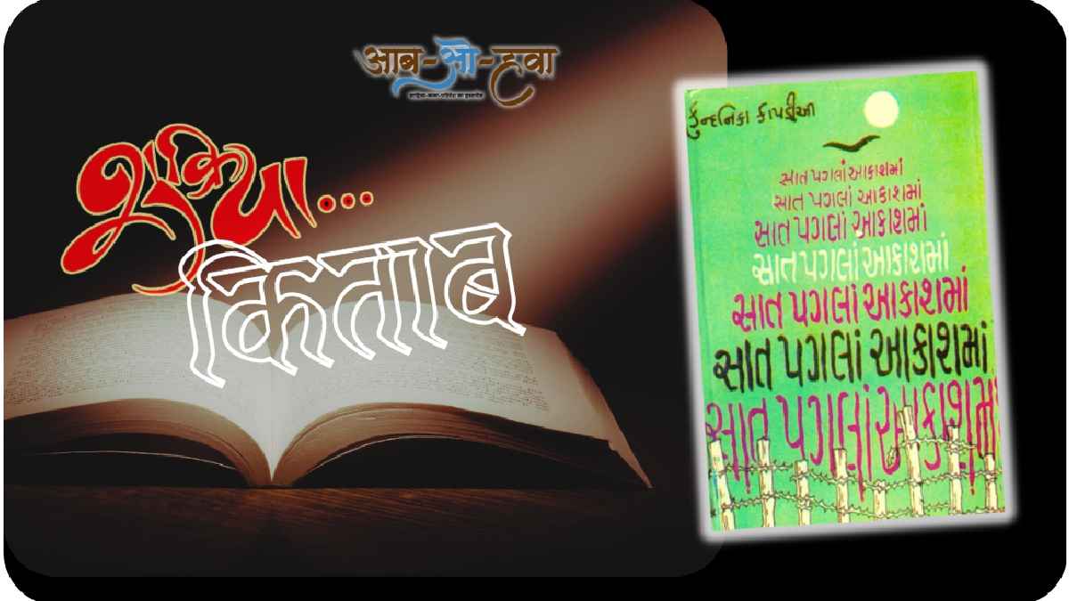 shukriya kitab सात पगलां आकाशमां
