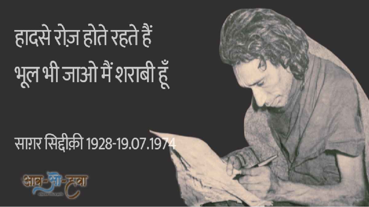 सागर सिद्दीकी, sagar siddiqui