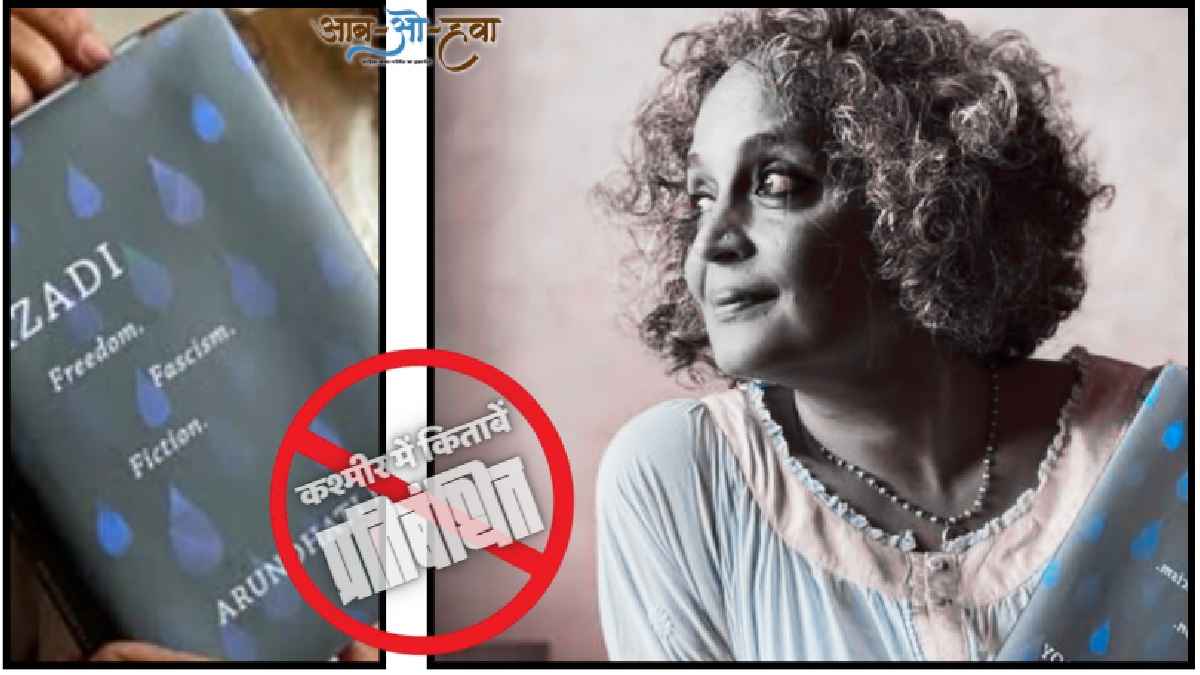 बुकर एवं कई सम्मानों से सम्मानित अरुंधति रॉय की 'आज़ादी' उन किताबों की फ़ेहरिस्त में शामिल है, जिन पर प्रतिबंध लगाया गया है। एक और किताब प्रतिबंधित हुई है, कश्मीर: द केस फ़ॉर फ्रीडम, इसके लेखकों में भी अरुंधति शुमार हैं। इसके अन्य लेखक तारिक़ अली, हिलाल बट्ट, अनंग पी. चटर्जी, पंकज मिश्रा हैं। एक रिपोर्ट के मुताबिक़ भारतीय कश्मीर में अरुंधति की क़रीब दर्जन भर किताबें प्रतिबंधित हैं। अरुंधति रॉय