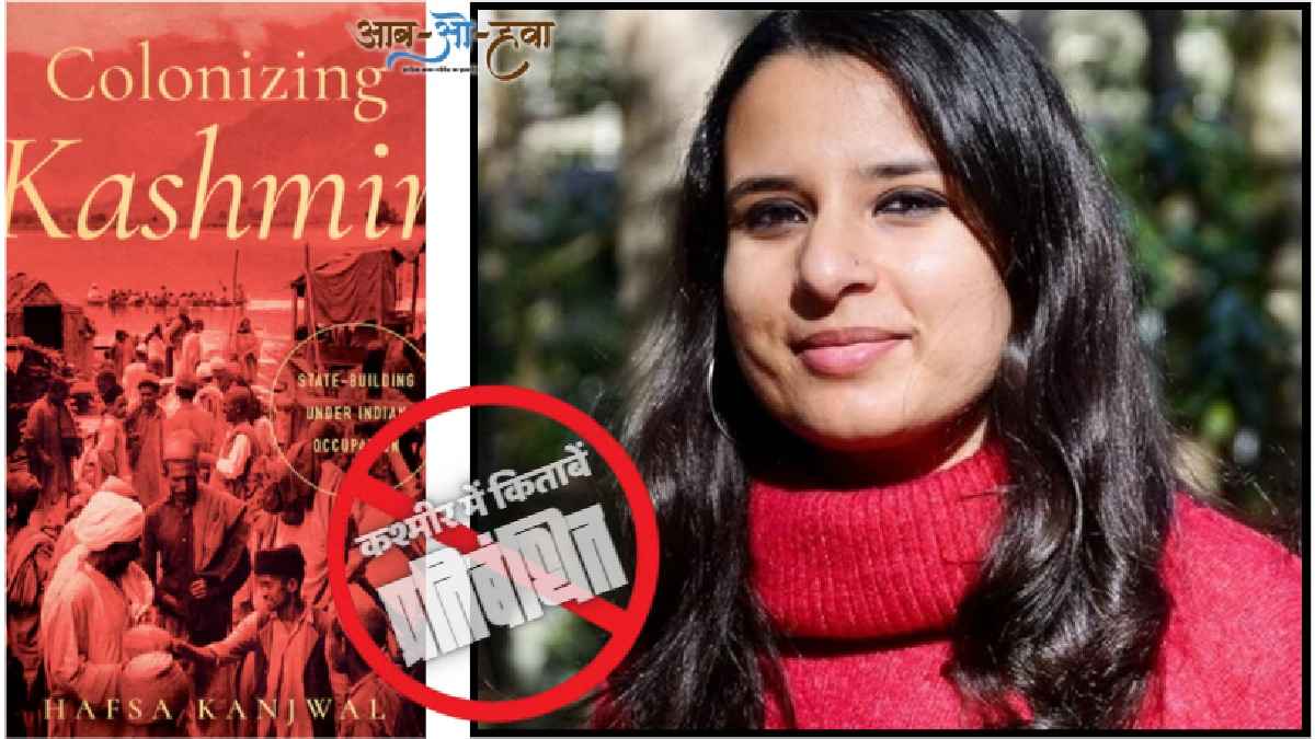 हफ़सा कंजवाल की किताब Colonizing Kashmir: State-Building under Indian occupation कश्मीर के ज्वलंत मुद्दे उठाती है। एक रिपोर्ट में उनके शब्द इस प्रकार हैं: इस प्रतिबंध से चौंकना नहीं चाहिए क्योंकि कश्मीर में 2019 के बाद से सेंसरशिप और चौकसी अजीबो-ग़रीब ढंग से चरम पर पहुंची है। हफ़सा कंजवाल