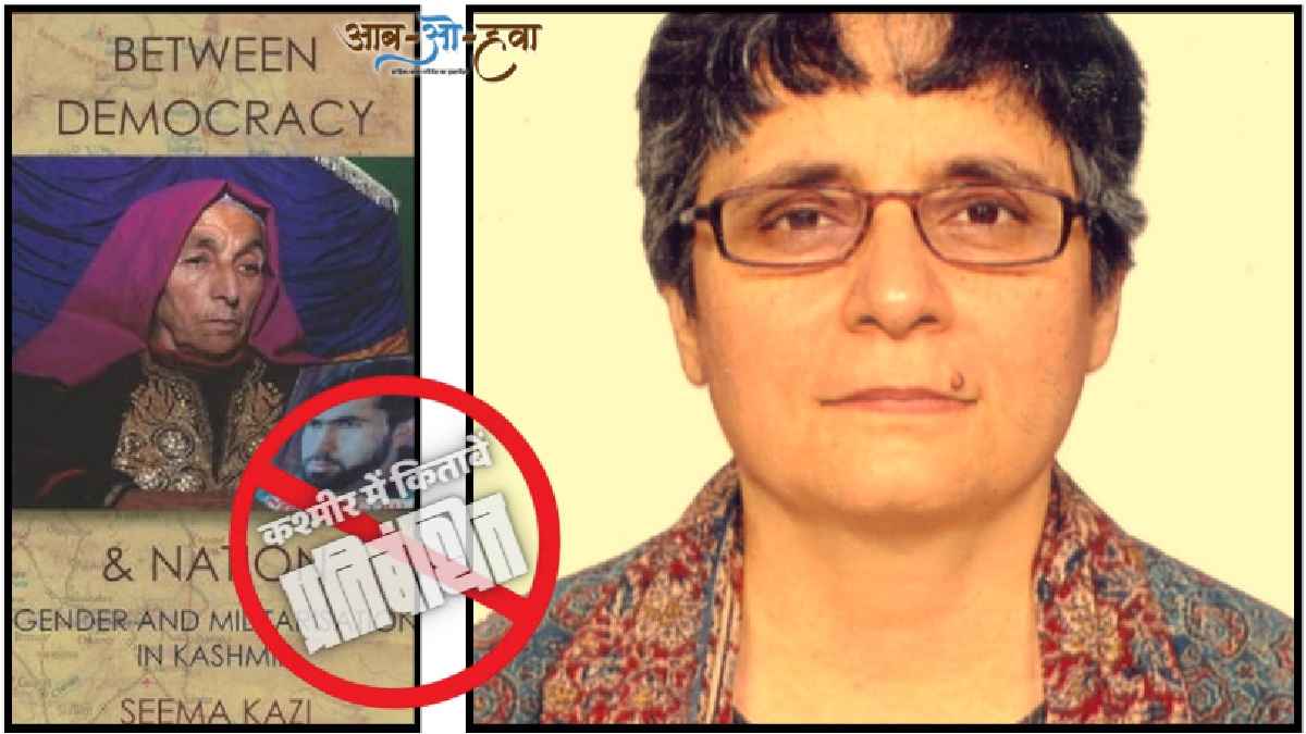 सीमा काज़ी लिखित पुस्तक Between Democracy & Nation: Gender and Militarisation in Kashmir को भी कश्मीर प्रशासन ने आपत्तिजनक माना है। जैसा कि शीर्षक से साफ़ है, सीमा लैंगिक मुद्दों, मानवाधिकारों आदि क्षेत्रों में काम करती हैं और देश विदेश में शोध, अध्ययन आदि कर चुकी हैं। seema kazi