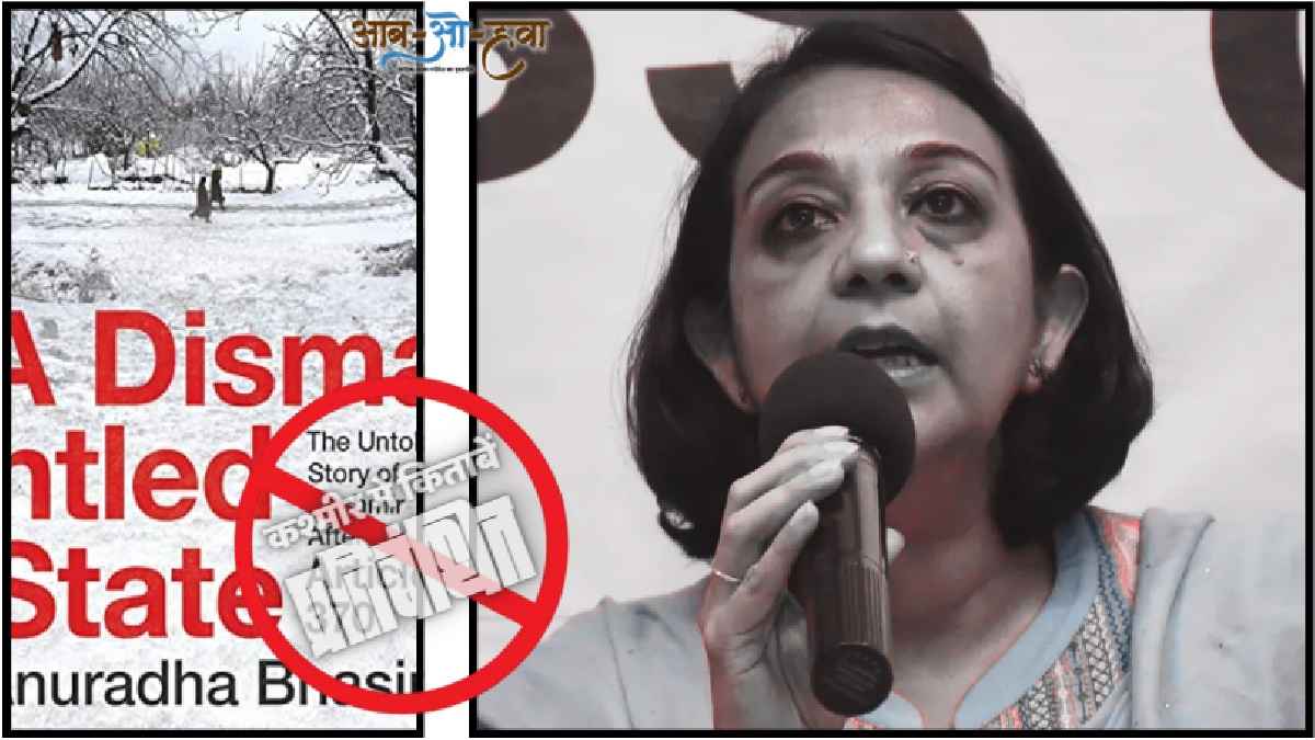 अनुराधा भसीन की किताब A Dismantled State: The Untold Story of Kashmir after Article 370 के शीर्षक से ही साफ़ है कि इससे प्रशासन को आपत्ति हो सकती है। कश्मीर टाइम्स की कार्यकारी संपादक रह चुकीं अनुराधा जम्मू में पत्रकारिता का एक चर्चित चेहरा हैं। अनुराधा भसीन