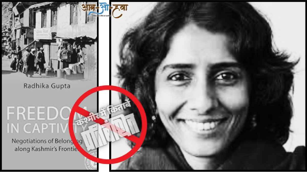 Freedom in Captivity: Negotiations of belonging along Kashmiri Frontier की लेखक राधिका गुप्ता नीदरलैंड्स में प्रोफ़ेसर हैं। उन्होंने धार्मिक विशेषकर इस्लाम के अध्ययनों, उत्तर उपनिवेशवादी राजनीति जैसे क्षेत्रों में अपना शोध कार्य किया है। राधिका गुप्ता