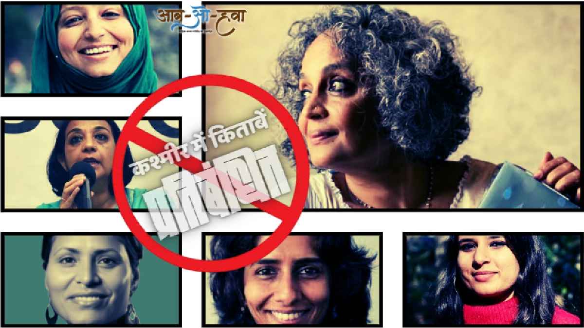 कश्मीर में लेफ़्टिनेंट गर्वनर मनोज सिन्हा प्रशासन ने हाल ही 25 किताबों को ज़ब्त व प्रतिबंधित किया, कि ये ग़लत नैरैटिव देती हैं, युवाओं को उकसाती हैं जैसे तर्क देकर... नैशनल कॉन्फ्रेंस ने कहा कि बैन के पीछे उमर अब्दुल्ला सरकार नहीं है। लेखकों ने इसे दमन बताया। लेखों में इसे अभिव्यक्ति की आज़ादी पर हमला, कश्मीर की स्मृतियों को मिटाने, सांस्कृतिक संहार की कोशिश और असुरक्षित सत्ता का डर कहा गया है। एक वर्ग कह रहा है किताबें प्रतिबंधित करने जैसे क़दमों से कश्मीरियों की यादें नहीं मिट जाएंगी। जो बैन की गयी हैं, उनमें कई किताबें महिला लेखकों की हैं और इतिहास, दस्तावेज़ व ज्वलंत मुद्दों के लिहाज़ से बेहद महत्वपूर्ण हैं। आब-ओ-हवा की दस्तावेज़ी पेशकश... arundhati roy books