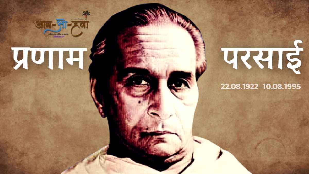 परसाई, harishankar parsai