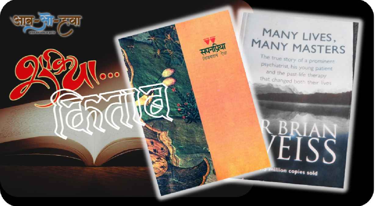 many lives many masters, sapanpriya, shukriya kitab
