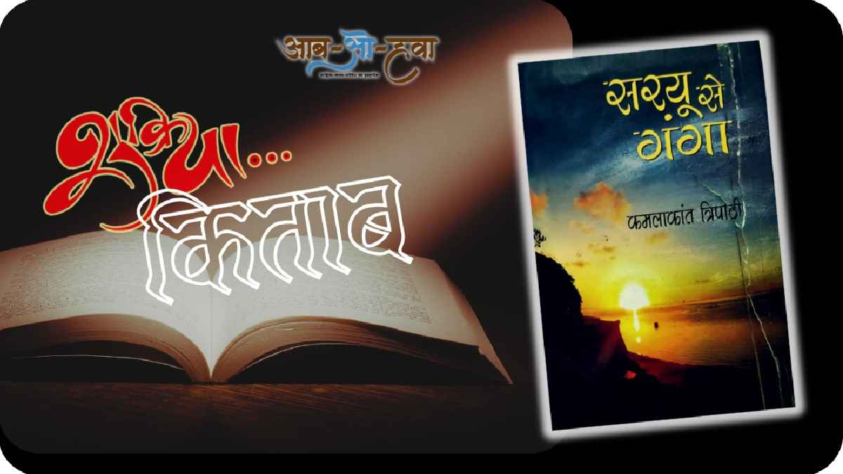 शुक्रिया किताब, सरयू से गंगा, shukriya kitab, saryu se ganga