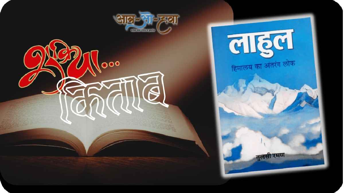 लाहुल हिमालय का अंतरंग लोक