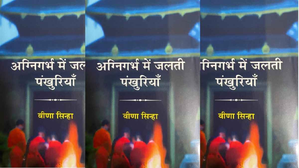 veena sinha novel, agnigarbh mein jalti pankhuriya
