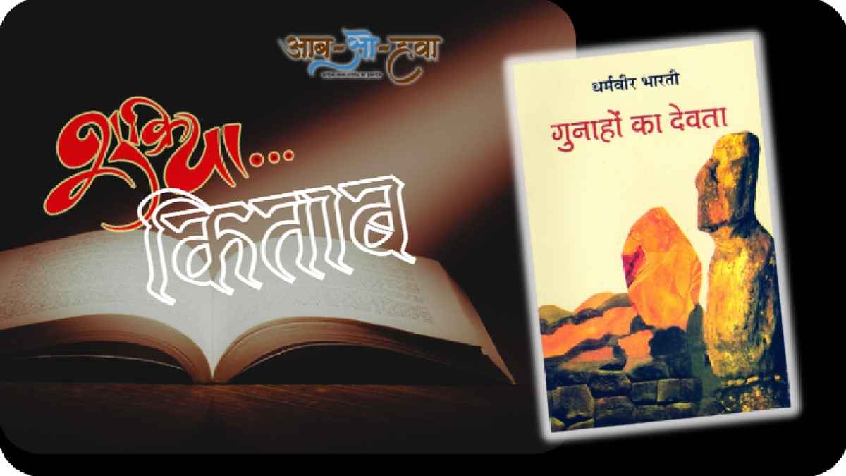 gunahon ka devta, गुनाहों का देवता