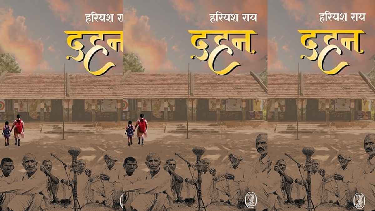 dahan novel by hariyash rai, हरियश राय का उपन्यास दहन