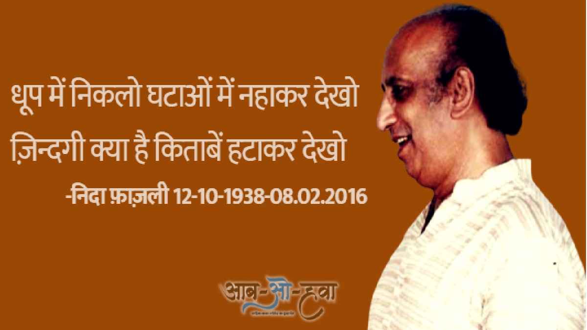 nida fazli, निदा फ़ाज़ली