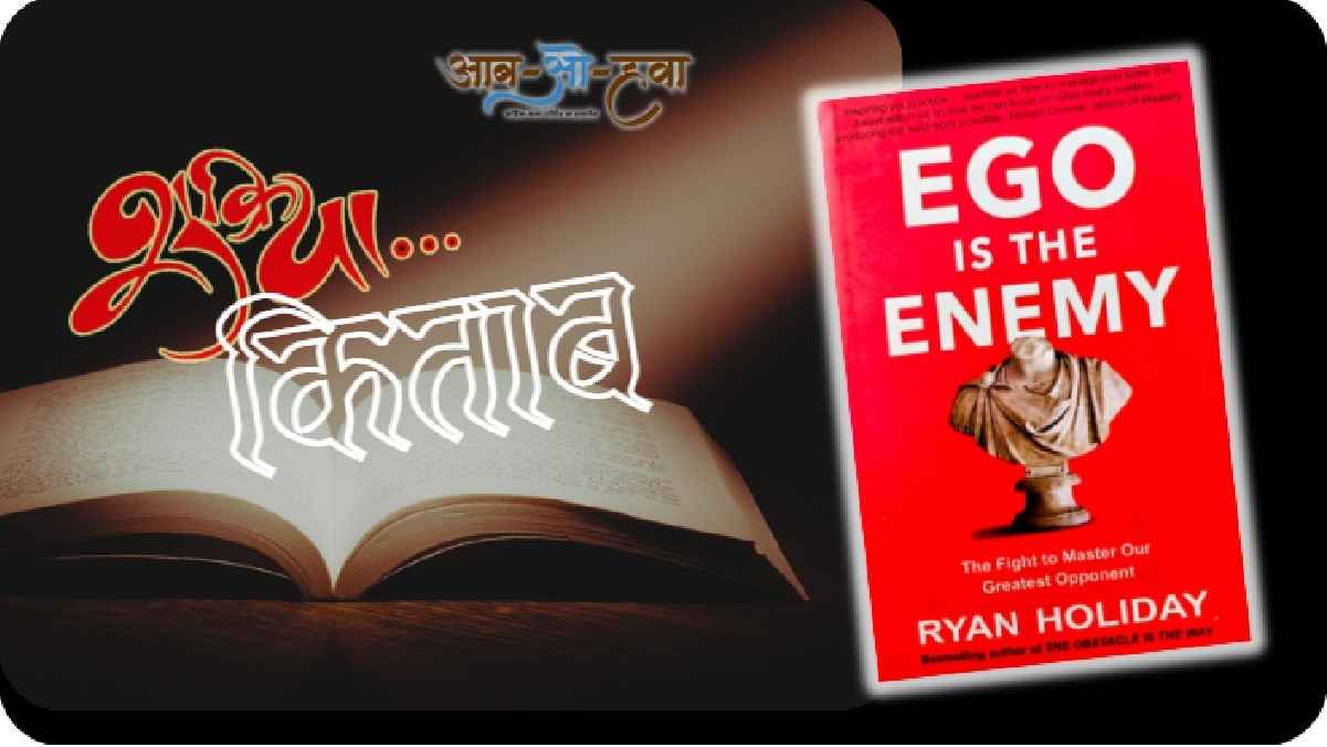 ego is the enemy, shukriya kitab