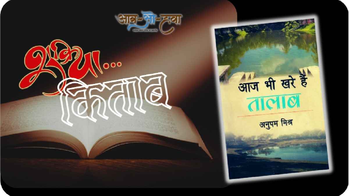 आज भी खरे हैं तालाब, aaj bhi khare hain talab, shukriya kitab