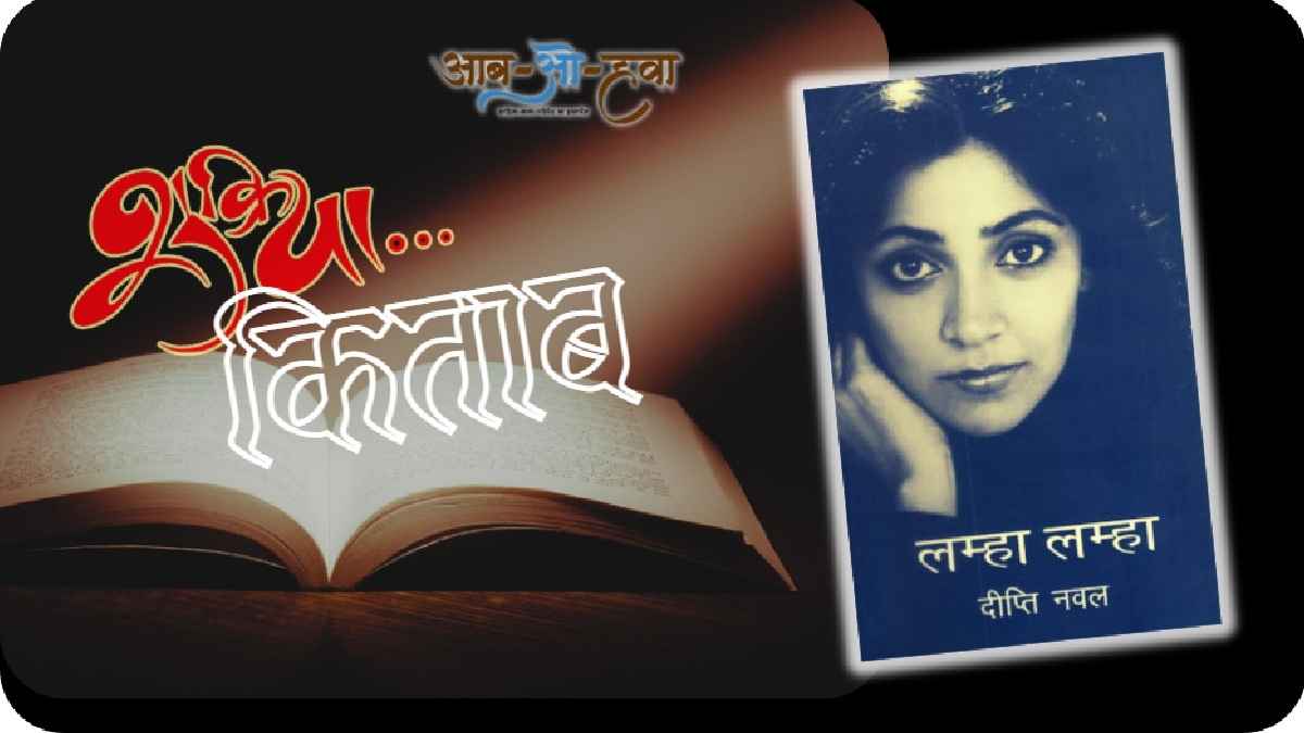 deepti naval, lamha lamha, दीप्ति नवल