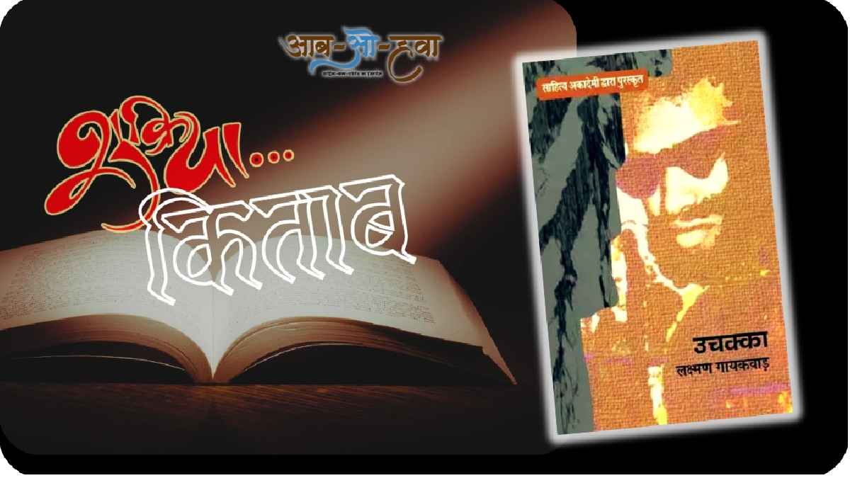 उचक्का, uchakka, shukriya kitab