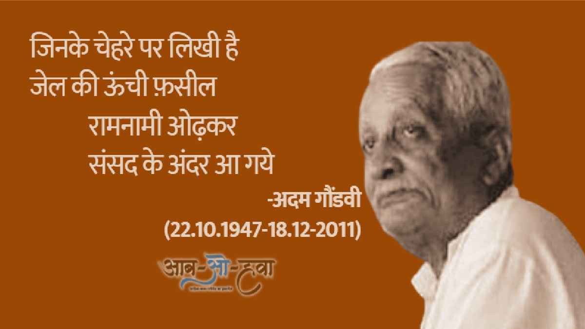 अदम गौंडवी, adam gondvi