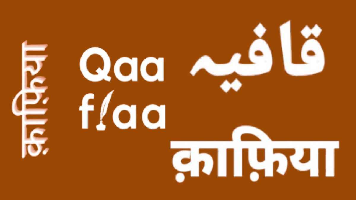qaafiya, क़ाफ़िया, kafiya, qafiya