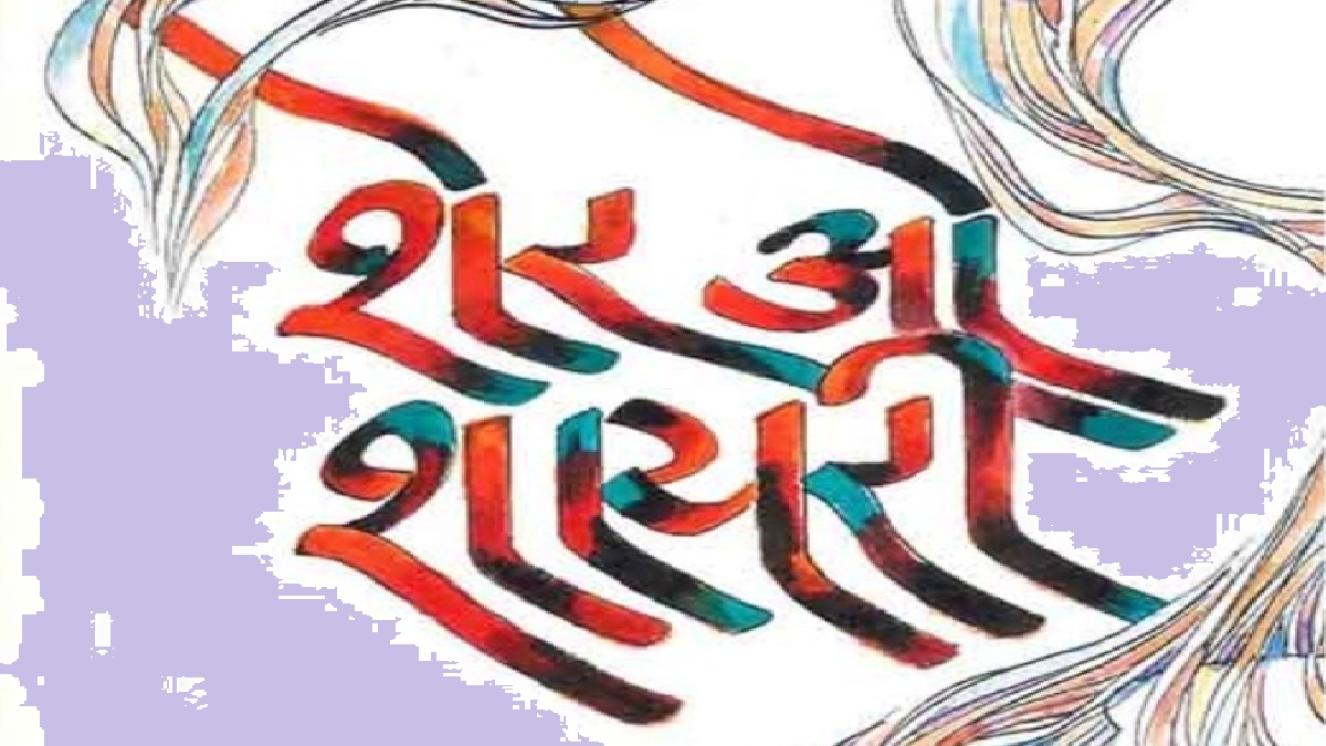 sher o shayari, शेर और शाइरी