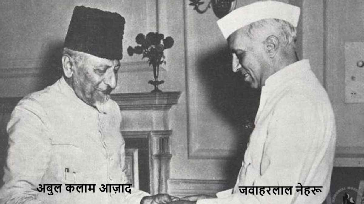 अबुल कलाम आज़ाद, maulana azad, jawaharlal nehru, maulana abul kalam azad