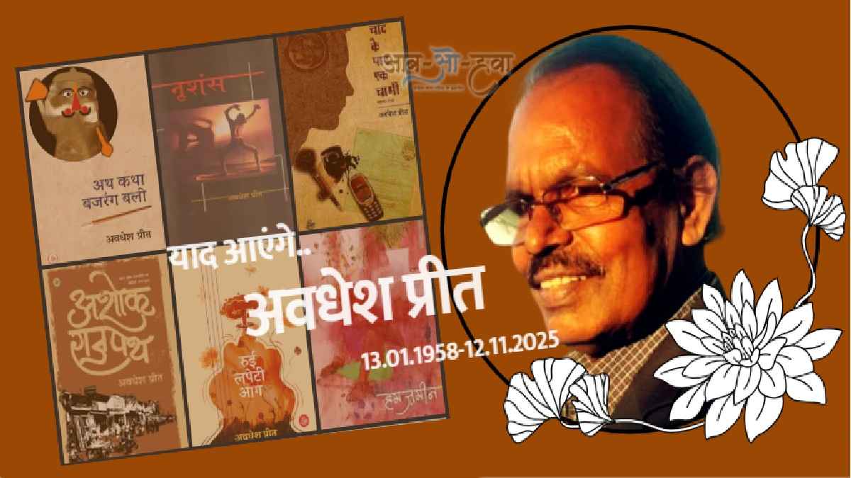 avdhesh preet, books by avdhesh preet, avdhesh preet books, अवधेश प्रीत