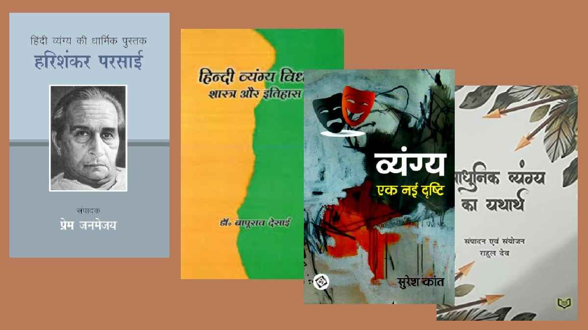 हिंदी व्यंग्य, आलोचना, hindi books, hindi vyangya, criticism