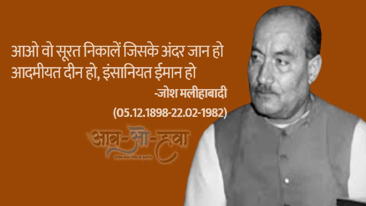 josh malihabadi, जोश मलीहाबादी