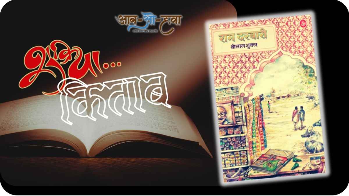 राग दरबारी, rag darbari, shukriya kitab