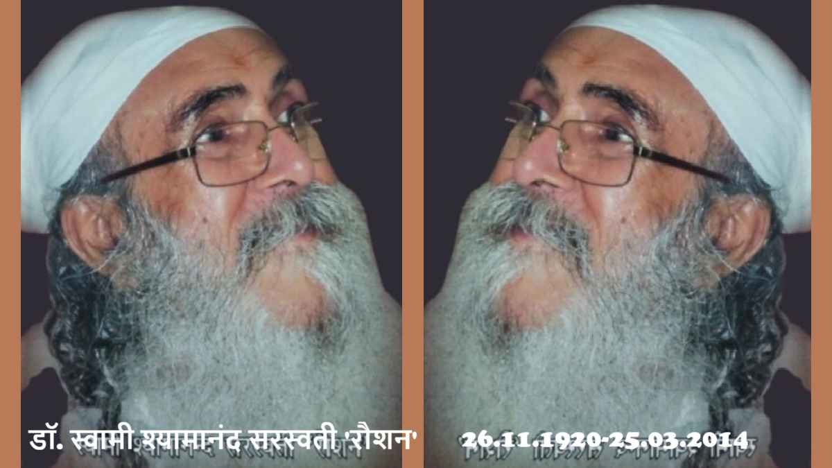 डॉ. स्वामी श्यामानंद सरस्वती 'रौशन', dr roshan, swami shyamanand saraswati roshan