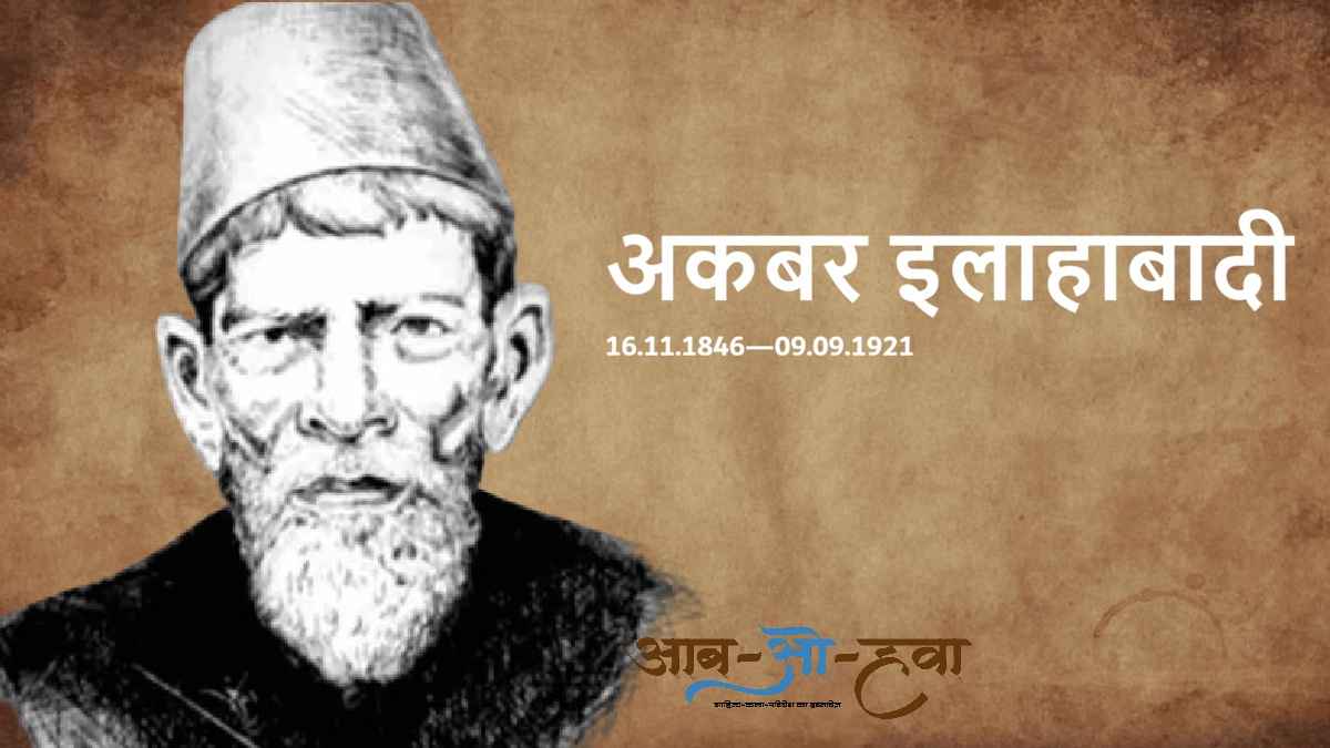 akbar allahabadi, अकबर इलाहाबादी