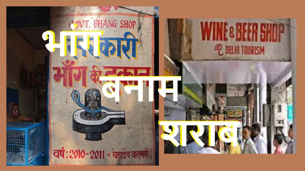 भारत में भांग, bhang, cannabis, marijuana, liquor
