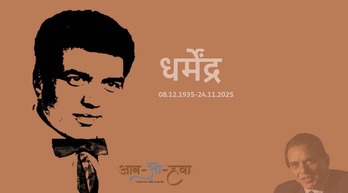 dharmendra, धर्मेंद्र