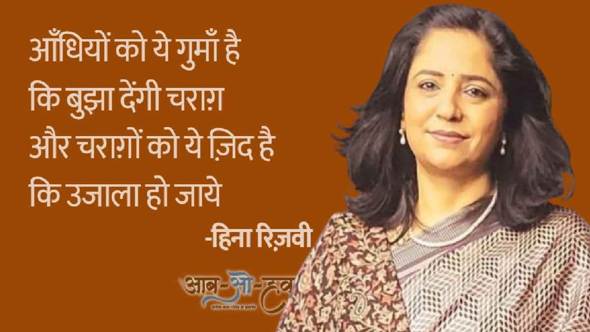 हिना रिज़वी हैदर, hina rizvi